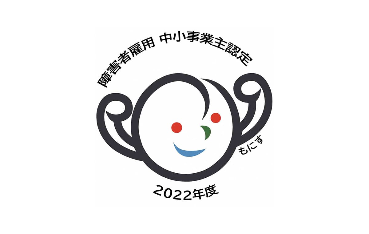 厚生労働省「もにす認定」を
取得しています。